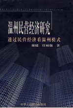 温州民营经济研究 透过民营经济看温州模式