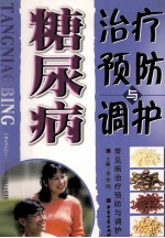 糖尿病治疗预防与调护