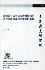 台湾第五届立法院选举结果对其内部政局及两岸关系的影响