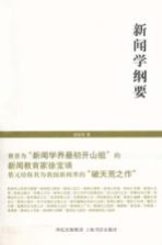世纪人文系列丛书 新闻学纲要