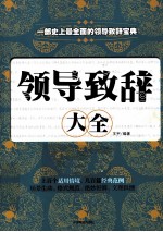 领导致辞大全