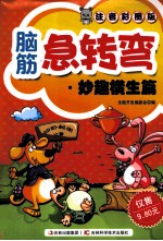 脑筋急转弯 妙趣横生篇 注音彩图版