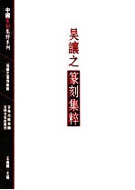 中国篆刻集粹系列 吴让之篆刻集粹