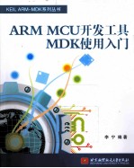 ARM MCU开发工具MDK使用入门