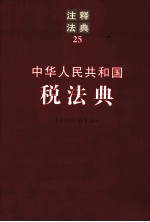 中华人民共和国税法典 注释法典 25