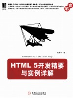 HTML 5开发精要与实例详解