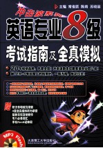冲击波系列 英语专业8级考试指南及全真模拟