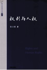 张文显法学文选 卷3 权利与人权