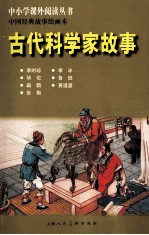 中国经典故事绘画本 古代科学家故事