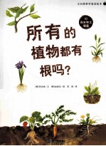 所有的植物都有根吗? 2 在水和土壤里