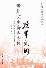 黔军史略 贵州文史资料专辑