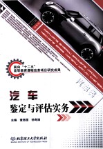 汽车鉴定与评估实务