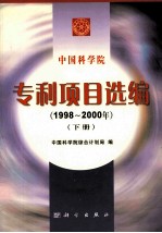 中国科学院专利项目选编 1998-2000 下