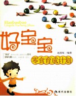 好宝宝零食育成计划