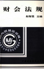 财会法规