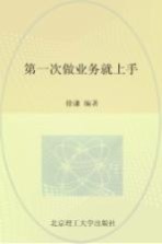 第1次做业务就上手