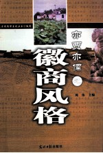 亦贾亦儒之徽商风格