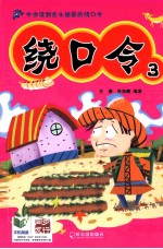 绕口令 3