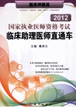 2012国家执业医师资格考试临床助理医师直通车 题库押题篇