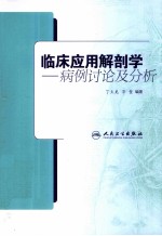 临床应用解剖学 病例讨论及分析