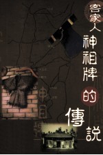 客家人神祖牌的传说