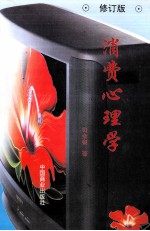 消费心理学 修订版