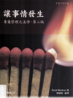 让事情发生 专案管理之美学 第2版
