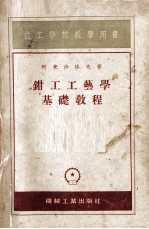 钳工工艺学基础教程