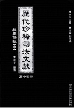 历代珍稀司法文献 14 秋審条款 中