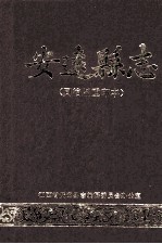安远县志 校注同治本