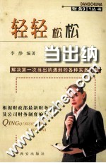 轻轻松松当出纳