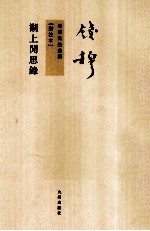 钱穆先生全集 湖上闲思录 新校本