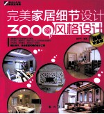 完美家居细节设计3000例 风格设计 超值铂金版