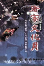 2002苗栗客家文化月 两岸客家(历史、社区、文化)研讨会论文集