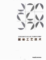 服装工艺技术