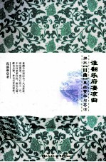 谁翻乐府凄凉曲 拂拭【旧曲】里的繁华与苍凉