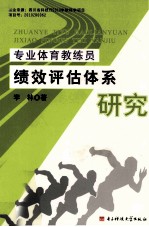 专业体育教练员绩效评估体系研究