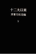 十二大以来重要文献选编 下