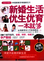 新婚生活·优生优育一本就够