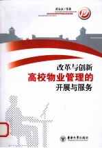 改革与创新 高校物业管理的开展与服务