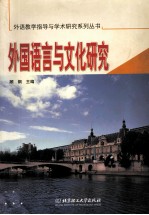 外国语言与文化研究