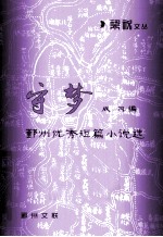 守梦 鄞州优秀短篇小说选