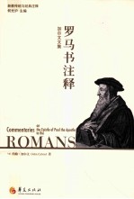 加尔文文集 罗马书注释