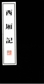 西湘记 2