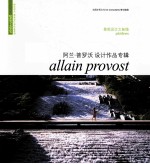 景观设计之拓线 阿兰·普罗沃设计作品专辑