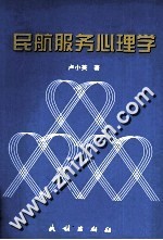 民航服务心理学