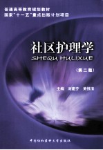 社区护理学