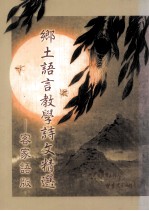 乡土语言教学诗文精选 客家语版
