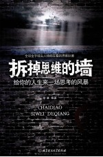 拆掉思维的墙 给你的人生来一场思考的风暴