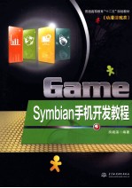 Symbian手机开发教程